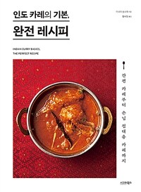 인도카레의 기본, 완전 레시피