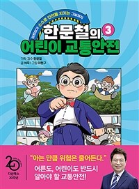 한문철의 어린이 교통안전 . 3  : 어린이가 스스로 안전을 지키는 그날까지  