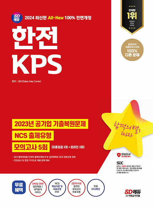 2024 최신판 시대에듀 All-New 한전KPS NCS+최종점검 모의고사 5회+무료NCS특강