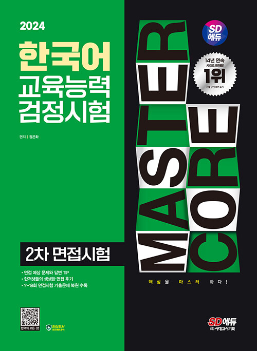 2024 SD에듀 한국어교육능력검정시험 2차 면접시험 일주일 안에 다잡기