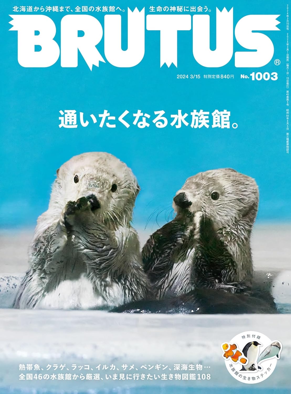 BRUTUS(ブル-タス) 2024年 3月15日號 No.1003[通いたくなる水族館。]