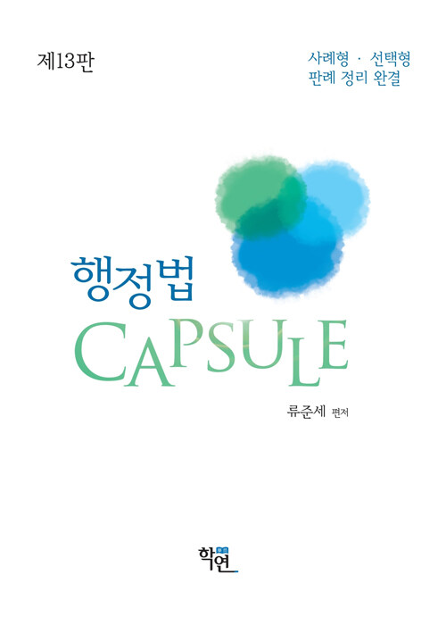 행정법 Capsule