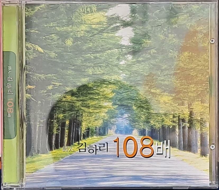 [CD] 시인 김하리 108배