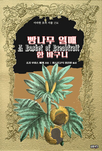 빵나무 열매 한바구니 커버