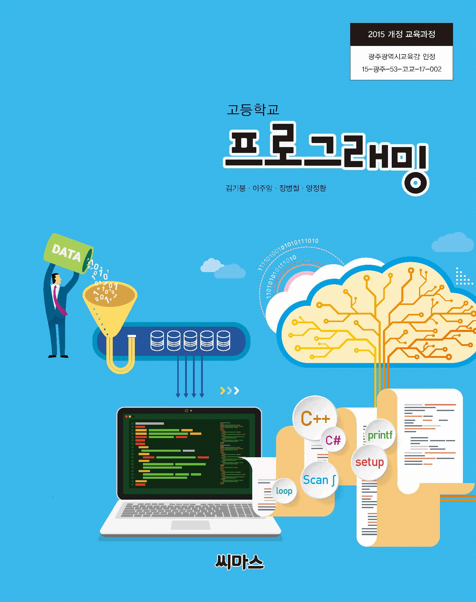 [중고] 고등학교 프로그래밍 교과서 (김기봉/씨마스)