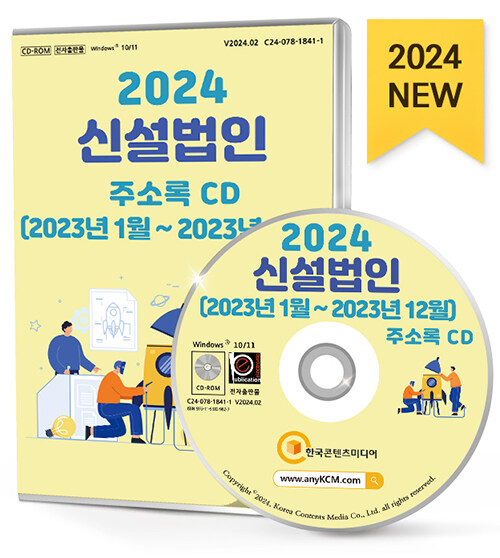[중고] [CD] 2024 신설 법인 (2023년 1월 ~ 2023년 12월) 주소록 - CD-ROM 1장