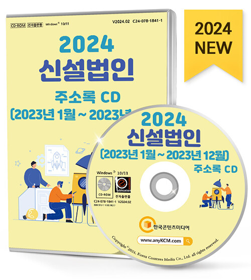 [CD] 2024 신설 법인 (2023년 1월 ~ 2023년 12월) 주소록 - CD-ROM 1장