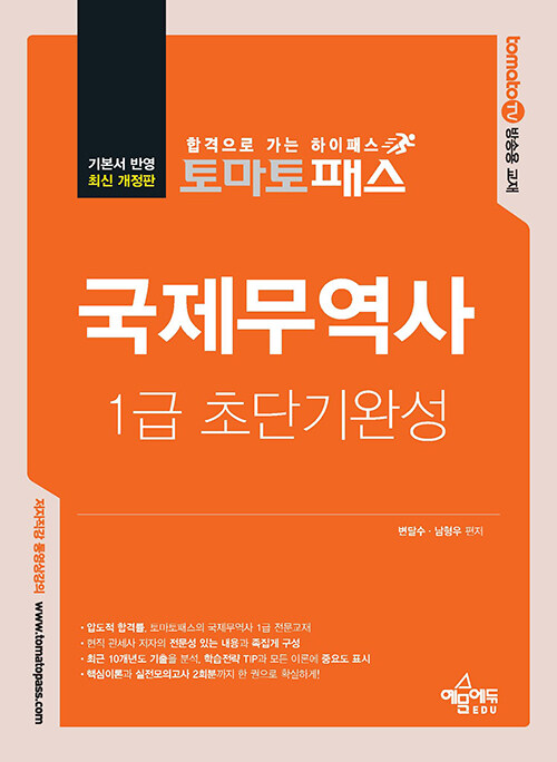 토마토패스 국제무역사 1급 초단기완성