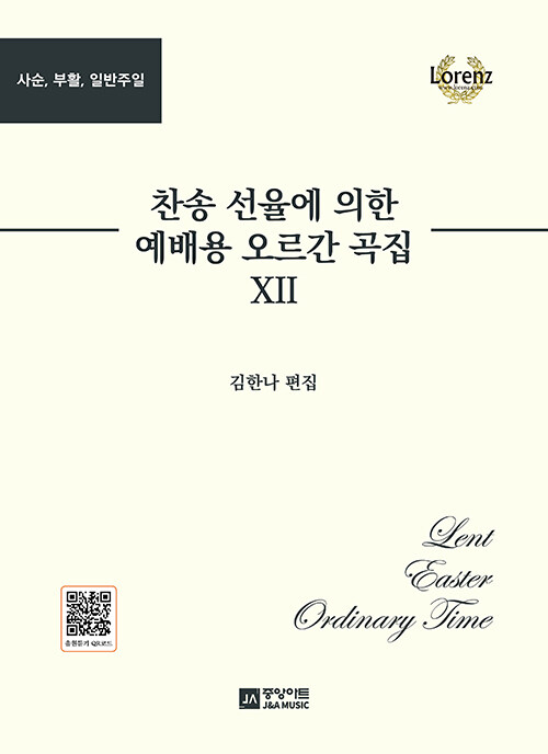 찬송 선율에 의한 예배용 오르간 곡집 12