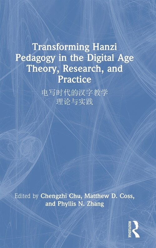 Transforming Hanzi Pedagogy in the Digital Age: Theory, Research, and Practice : ?????????: ????? (Hardcover)