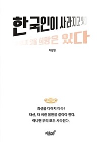 한국인이 사라지고 있다 : 그러나 사라지지 않을 희망은 있다 표지이미지
