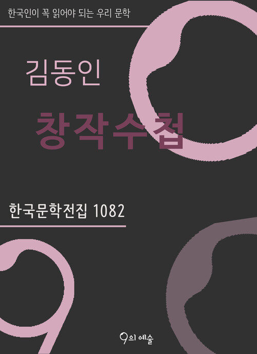 김동인 - 창작수첩