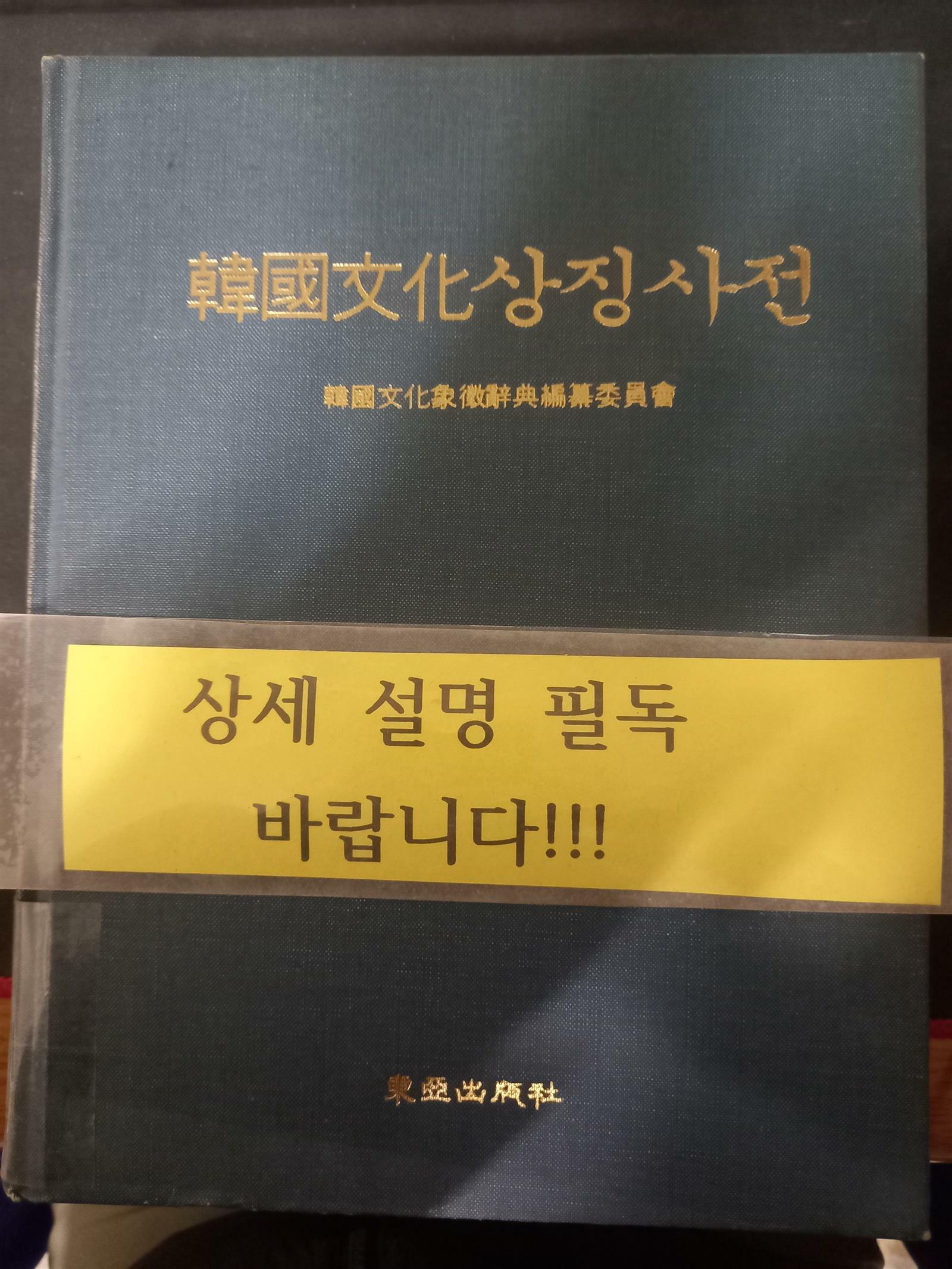 [중고] 한국문화 상징사전