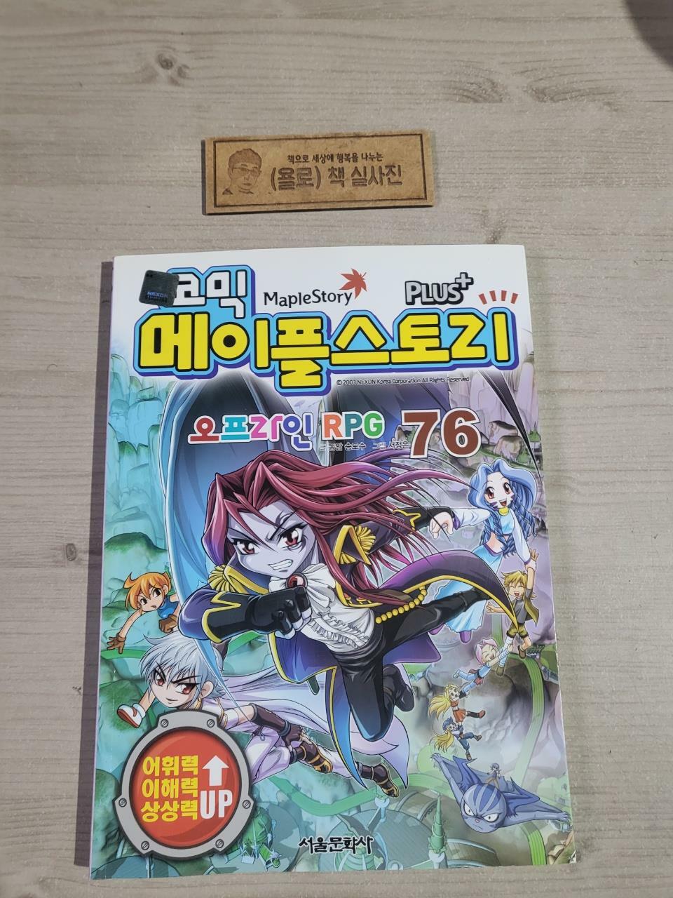 [중고] 코믹 메이플 스토리 오프라인 RPG 76