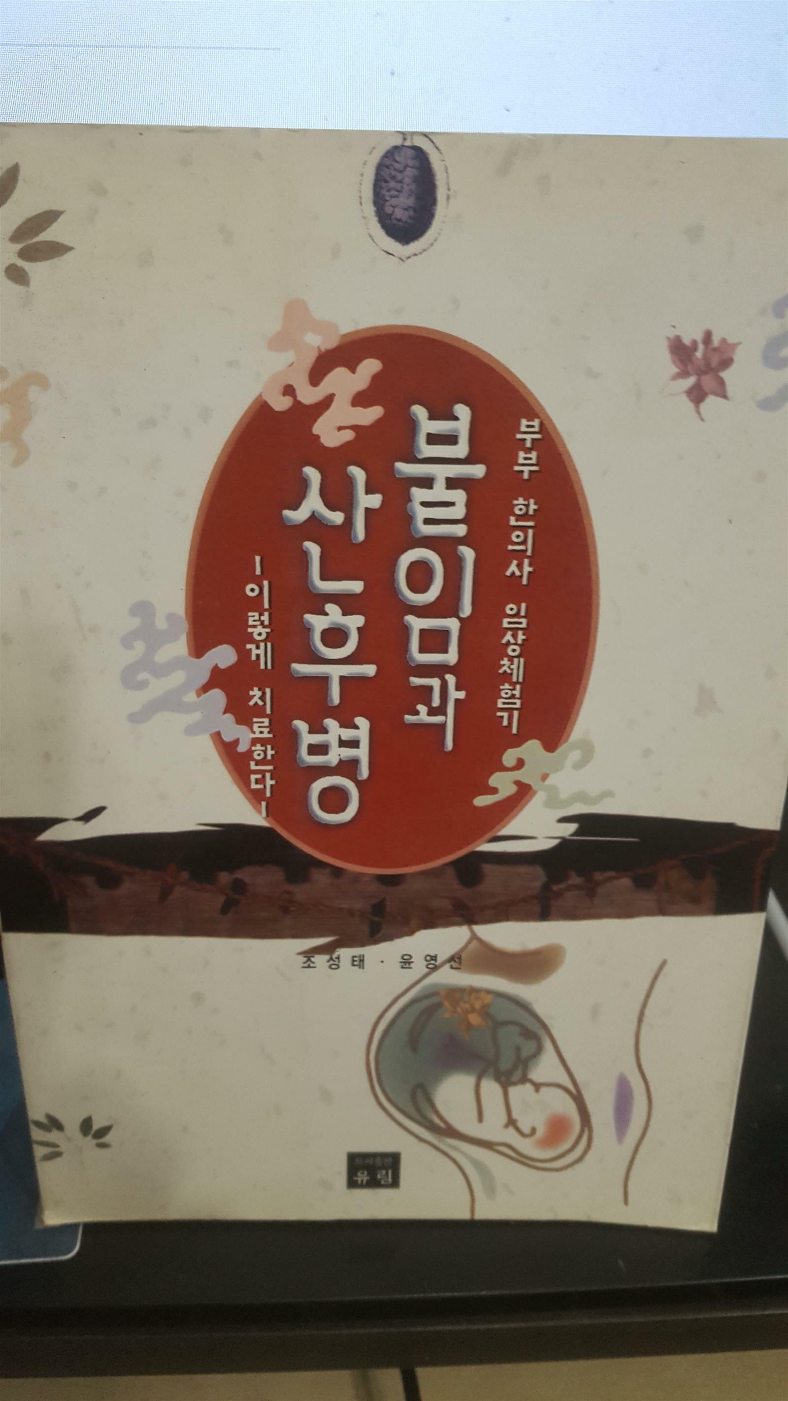 [중고] 불임과 산후병