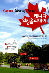 캐나다 워킹홀리데이 =Canada working holiday 