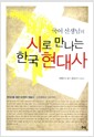 [중고] 시로 만나는 한국 현대사