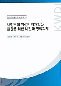 새정부의 여성인력개발과 활용을 위한 비전과 정책과제