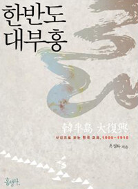 한반도 대부흥 :사진으로 보는 한국교회, 1900-1910 =(The) first great revivals : pictorial history of Korean protestant christianity, 1900-1910 