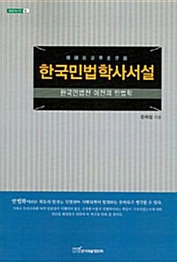 한국민법학사서설