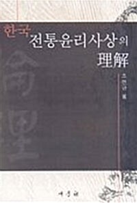 한국 전통윤리사상의 이해