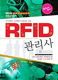RFID 관리사 한권으로 끝내기!