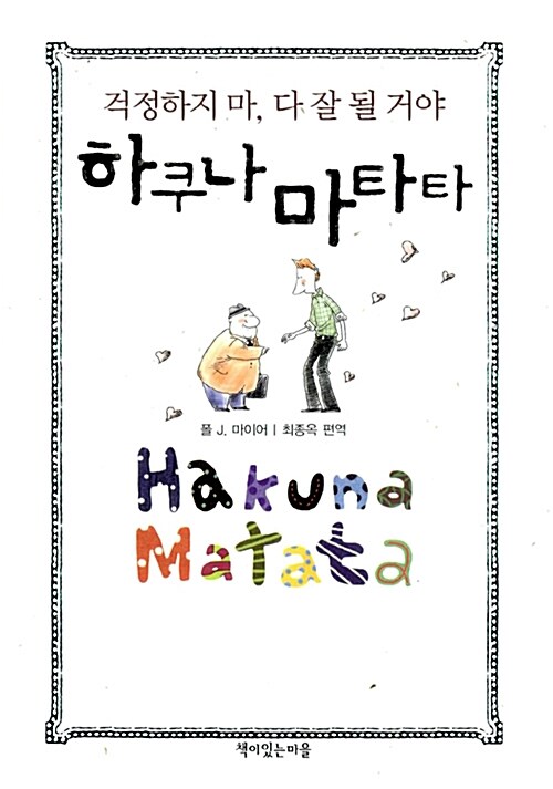 [중고] 하쿠나 마타타