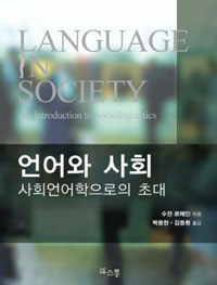 언어와 사회 :사회언어학으로의 초대 