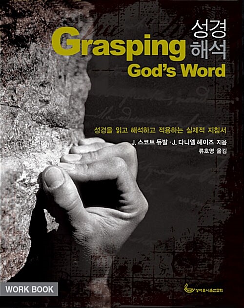 성경해석 Grasping Gods Word workbook
