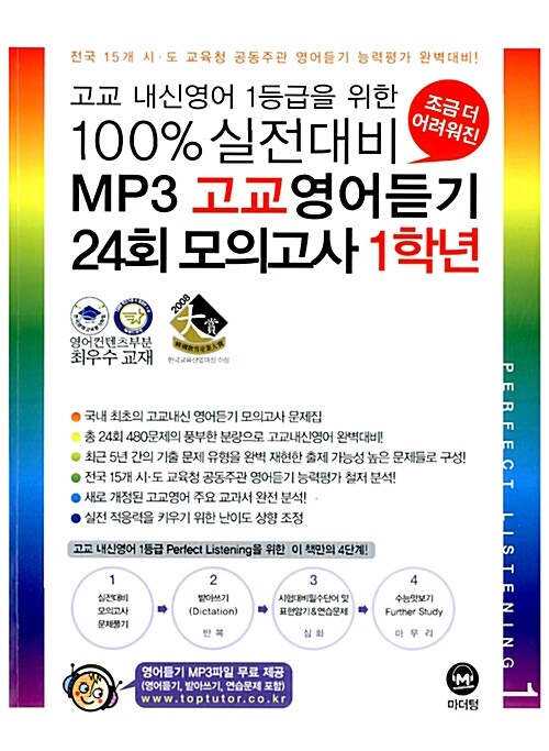 100% 실전대비 MP3 고교영어듣기 24회 모의고사 1학년 (테이프 별매)