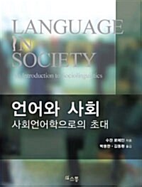 [중고] 언어와 사회