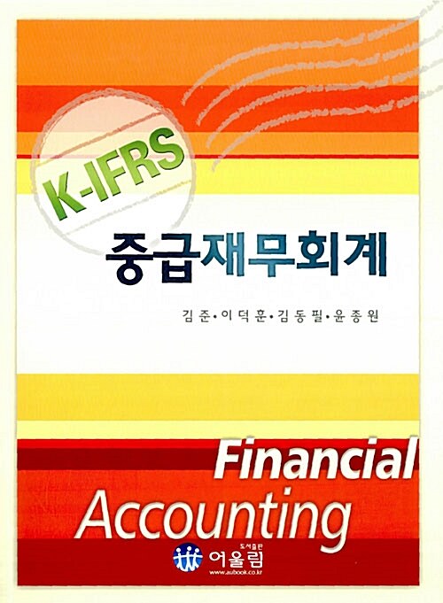 K-IFRS 중급재무회계