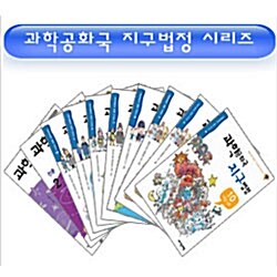 과학공화국 지구법정 전10권 세트  ★무료배송★