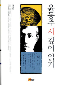 윤동주 시 깊이 읽기 = (The) deep structure of Yoon Dongjoo's poetry 