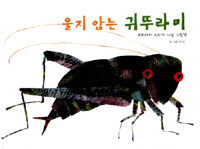 울지 않는 귀뚜라미 :귀뚜라미 소리가 나는 그림책 