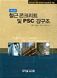 철근콘크리트 및 PSC 강구조