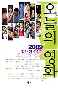 2009 작가가 선정한 오늘의 영화