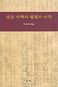 한글 서체의 원형과 미학