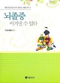 뇌졸중 이겨낼 수 있다