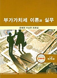 부가가치세 이론과 실무 (공해영 외)