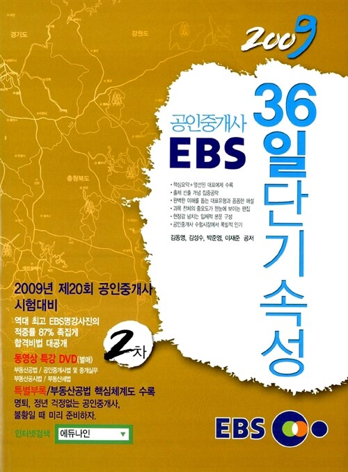 EBS 공인중개사 36일 단기속성 2차