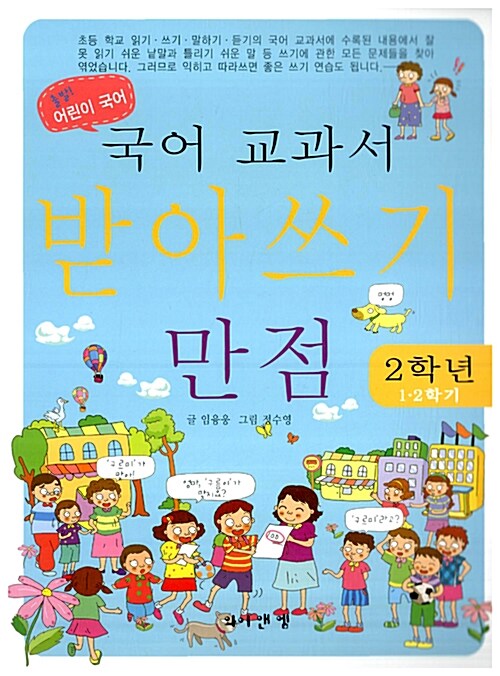 국어 교과서 받아쓰기 만점 2학년