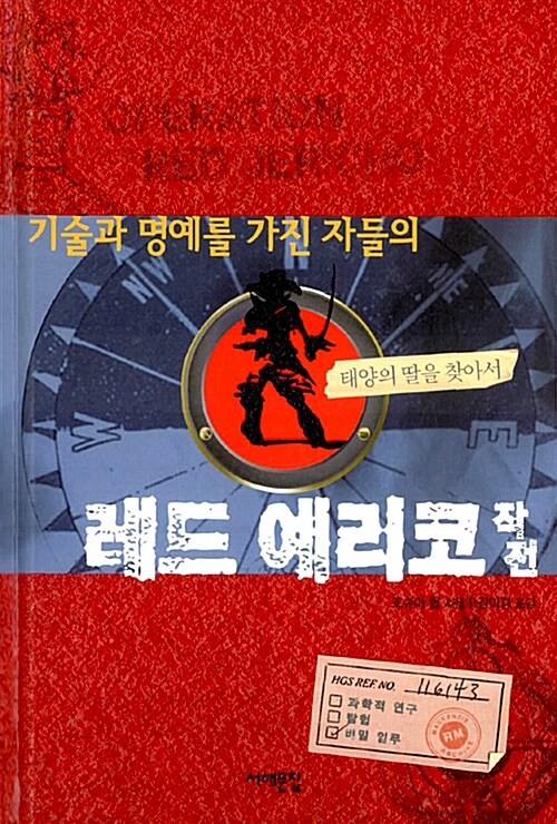 [중고] 기술과 명예를 가진 자들의 레드 예리코 작전