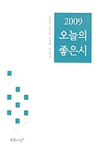 2009 오늘의 좋은 시