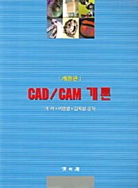 CAD / CAM 개론