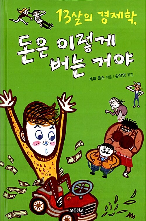 [중고] 13살의 경제학, 돈은 이렇게 버는 거야