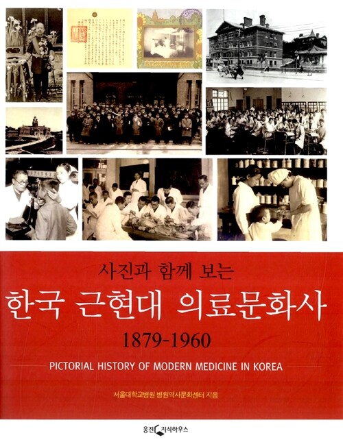 [중고] 한국 근현대 의료문화사 1879 ~ 1960