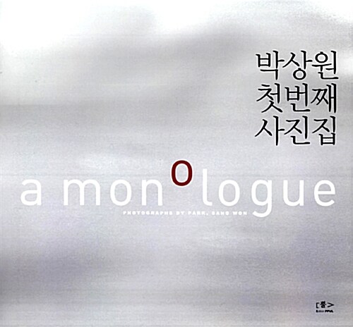 [중고] a monologue