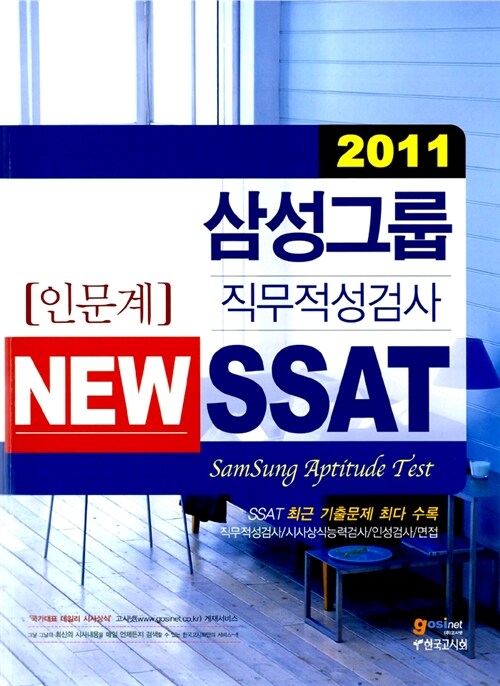 2011 NEW SSAT 삼성그룹 직무적성검사 인문계