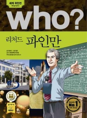 [중고] Who? 리처드 파인만 (반양장)